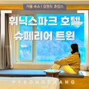 트윈모바일 | 휘닉스파크 호텔 슈페리어 트윈 모바일 체크인 및 객실 소개