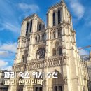 에펠미니마트 | 파리 한인민박 에펠뷰 숙소 위치 추천 가성비 실제 예약한 숙소