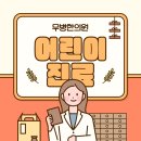 무병한의원 이미지