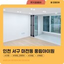 세븐일레븐서구마전풍림점 | 인천 리모델링 마전동 풍림아이원 시공 후기