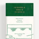 마음챙김으로 스트레스 다스리기 | 법 내려놓는법 다시일어서는법 마음다스리기 내려놓기 힐링책 마음챙김 명상법 신간도서 감정관리...