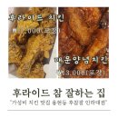 후라이드참잘하는집 인하대점 | 후라이드 참 잘하는집 인하대점 후참잘 가성비 순살...치킨 방문 포장 할인 후기(배달 플랫폼 수수료 횡포)