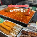 에덴 | 대구 봉덕시장 떡볶이 맛집 소문난 에덴떡볶이 주차 온누리 결제 후기