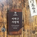 이택구사랑채 | 전주여행 가성비 한옥 숙소 이택구사랑채 내돈내산 후기