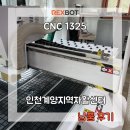 인천계양지역자활센터 푸름 | [ 납품후기]REXBOT-CNC1325 인천 계양 지역자활센터 납품후기