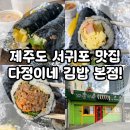 제주도 서귀포 맛집, 가성비 김밥집 다정이네 올레시장 본점 내 돈 내산~!