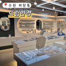 드림안경 북수원자이점 | <수원 파장동> 친절, 신속, 합리적인 가격 3박자의 파장동 안경은? "드림안경 북수원자이점"