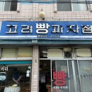 고려베이커리 이미지