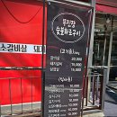 무진장숯불화로구이 이미지
