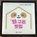 J's부엌제이스 | [솔직후기] 갈매동맛집 '제이스쿠진' (바질크림파스타, 버섯오므라이스, 청포도&자몽에이드 등)