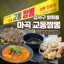 마곡 교동짬뽕 | 방화동짬뽕 맛집, 마곡 교동짬뽕 솔직후기