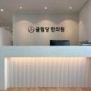 귤림당한의원 네이버블로그