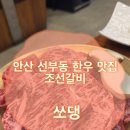 조선갈비 안산점 이미지