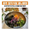 양지마을건물 | 경주 양지식당 콩나물밥 파전 현지인 찐맛집 건강한 한정식 생활의 달인 출연