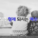 [7월 1주차] 우리의 형제 되시는 예수님!(히브리서 2:10-3:6) 이미지