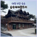 애플당구장 | 대천 보령 단체 펜션 추천 4인 통나무마을 숲속애애플트리