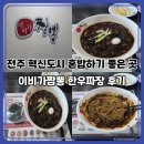 덕진-106 | 전주 혁신도시 혼밥 추천｜이비가짬뽕 한우 짜장 9,000원 후기