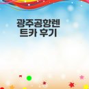 광주공항렌트카 편리함과 장점은 무엇일까