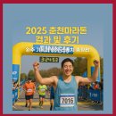 의암호순환 2 | 2025 춘천마라톤 결과 및 후기｜완주 기록과 현장 스케치 총정리