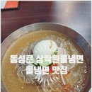동성로 삼락원냉면 물냉면 맛집 혼밥 방문 후기