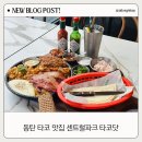 동글타코 이미지