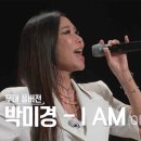 골든걸스) 박미경 - I AM (Ive cover) 이미지