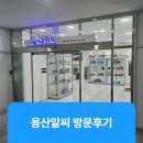 (주)용산알씨 | 용산알씨 방문기 아르마 타이푼그롬 구매 용산알씨 주차