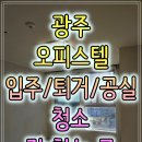 천변우로 | 광주 오피스텔 원룸형 퇴거청소 니코틴오염 제거 및 과정 실제 청소 후기