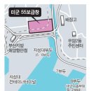 (국제신문) 항 미 55보급창 이전 숙원 이뤄지나 이미지