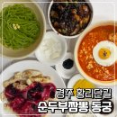 경주 황리단길 순두부짬뽕동궁 | 경주 황리단길 짜장면 맛집 순두부짬뽕 동궁 황리단길점 세트 메뉴 후기