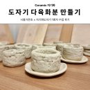 가온초등학교 | [다육 화분 만들기] 시흥가온초등학교와 함께한 자기화 도자기 출강수업 후기_1회차