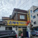 은혜칼국수 | 춘천 인스타 맛집 은혜네해물칼국수 내돈내산 솔직후기 (돼지두루치기)