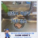 계양산파크트루엘아파트 | 계양구 계양산 파크트루엘 거주청소, 오래된 방치는 건강까지 망칩니다! 클린홈즈