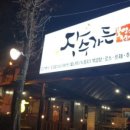장수백숙 이미지