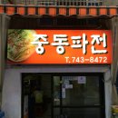중동파전 - 성남시 중원구 성남동 | 중동파전