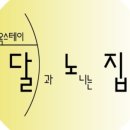 한옥스테이 달과 노니는 집 이미지