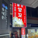 연길원보양꼬치 | 동대문 로컬 맛집 원보 양꼬치