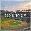 인천 문학 SSG랜더스필드 위치 주차 맛집 먹거리 자리 직관후기