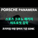 세진모터스 | 왜 스포츠 크로노로 완성되는가? 파나메라 스포츠 크로노 레트로핏 후기 [소닉모터스 강남통합센터]