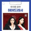 홍천문화예술회관 | 홍천문화예술회관에서 뮤지컬 헤어드레서 공연이 펼쳐집니다!