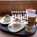선하리 | [성남] 선하리 :: 소화 잘되는 흑임자 바스크치즈케이크 맛집/성남카페 추천