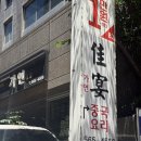 강남단체회식 장소 찾는다면? 역삼역중국집 가연 방문 후기