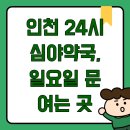 하늘365약국 | 인천 24시 심야약국, 일요일 문 여는 곳