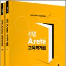 2025 신명 아레테(Arete) 교육학개론(전2권),신명,메가스터디교육 이미지