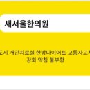 새서울한의원 이미지