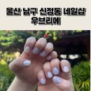 울산 남구 신정동 네일 맛집 우브리에