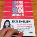 [아빠영어] 마파영_마인드파워로영어먹어버리기(조성희)_1주차 후기