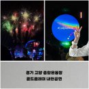 경기 고양 종합운동장, 콜드플레이 COLDPLAY 내한공연 스탠딩 후기
