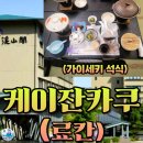 다도일식 | 교토온천 케이잔카쿠 료칸가이세키석식(일식코스요리)-수산물전문가 꼼꼼후기