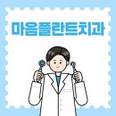 마음플란트치과의원 이미지